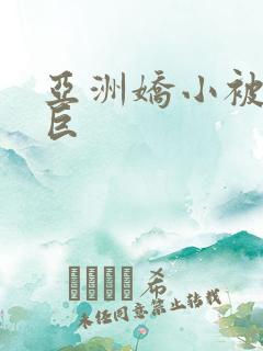 亚洲娇小被黑人巨