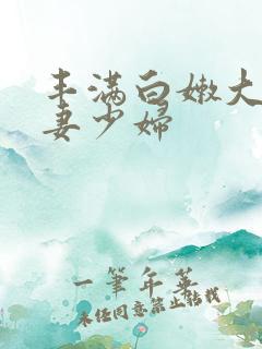 丰满白嫩大臀人妻少妇