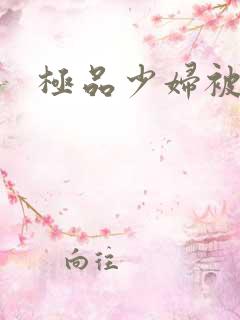 极品少妇被黑人