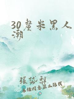 30厘米黑人高潮