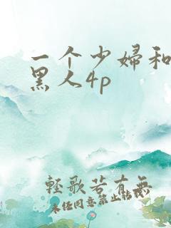 一个少妇和三个黑人4p