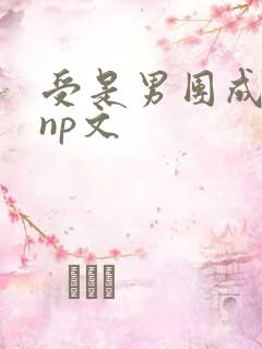 受是男团成员的np文
