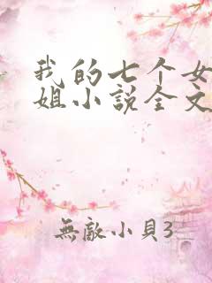 我的七个女神姐姐小说全文免费阅读