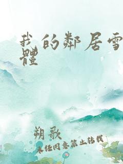 我的邻居雪白肉体