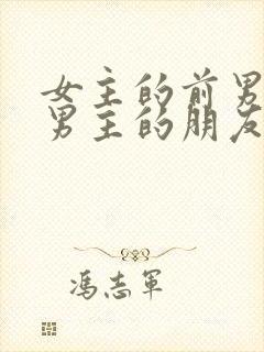 女主的前男友是男主的朋友小说