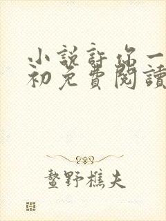 小说许你一世如初免费阅读