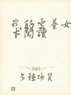 我的云养女友全本阅读