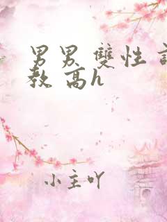 男男 双性 调教 高h