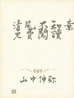 清风不知意漫画免费阅读