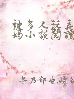 被多人玩弄的妈妈小说阅读全文