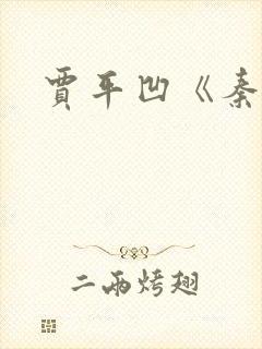 贾平凹《秦腔》