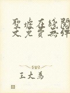 圣墟在线阅读全文免费无弹窗