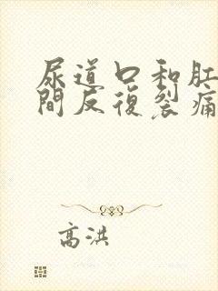 尿道口和肛门之间反复裂痛