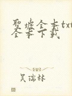 圣墟全本txt全本下载