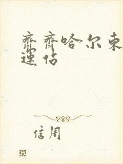 齐齐哈尔东站客运站