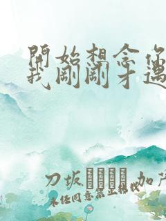 开始想念你可是我刚刚才遇见了你