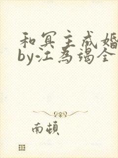 和冥主成婚之后by江为竭全文免费阅读