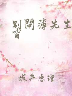 别闹薄先生无弹窗