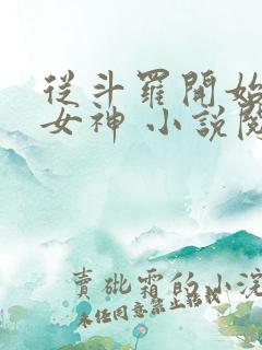 从斗罗开始俘获女神 小说阅读