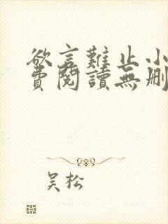 欲言难止小说免费阅读无删减全文