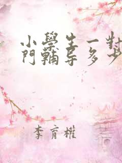 小学生一对一上门辅导多少钱一个小时