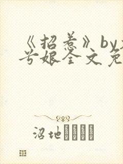 《招惹》by木兮娘全文免费