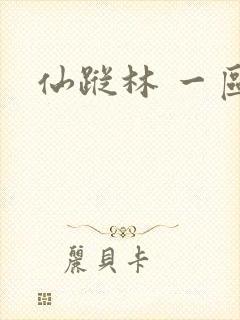仙踪林 一区