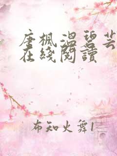 唐枫温碧芸小说在线阅读