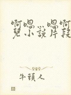 啊嗯…嗯啊好女儿小说片段明德短篇