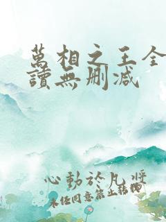 万相之王全文阅读无删减