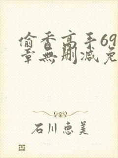 偷香高手693章无删减免费阅读