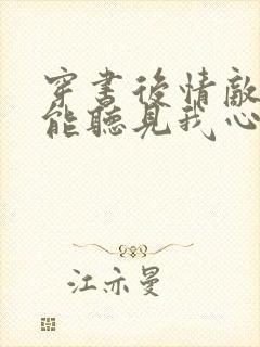 穿书后情敌们都能听见我心声免费阅读