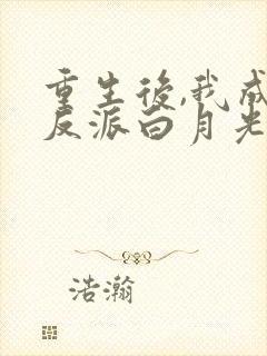 重生后,我成了反派白月光