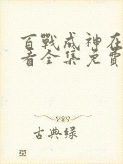 百战成神在线观看全集免费播放