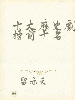 十大历史剧排行榜前十名