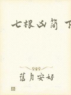 七根凶简 下载