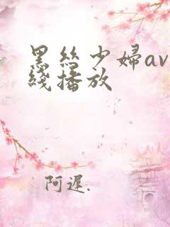 黑丝少妇av在线播放