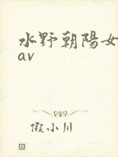 水野朝阳女上司av