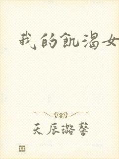 我的饥渴女友