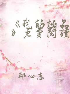 《我的极品小姨》免费阅读