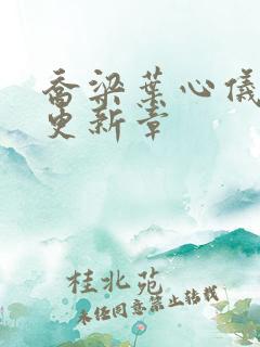 乔梁叶心仪超前更新章