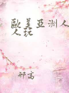 欧美亚洲人妻黑人玩