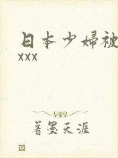 日本少妇被黑人xxx