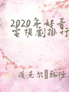 2020年好看电视剧排行榜前十名