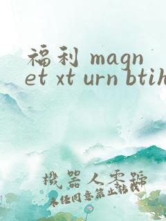 福利 magnet xt urn btih