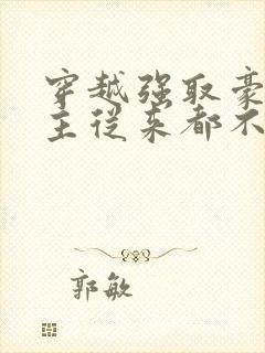 穿越强取豪夺女主从来都不爱男主