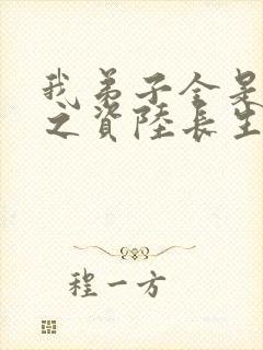 我弟子全是大帝之资陆长生