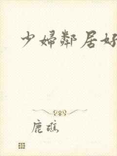 少妇邻居好多水