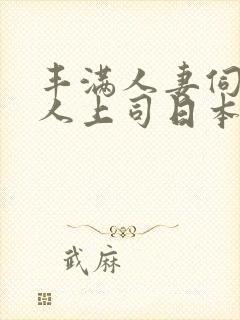 丰满人妻伺候黑人上司日本电影在线
