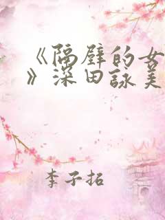 《隔壁的女邻居》深田咏美